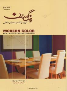 رن‍گ‌ م‍درن‌: ک‍ارب‍رد رن‍گ‌ در م‍ع‍م‍اری‌ داخ‍ل‍ی‌